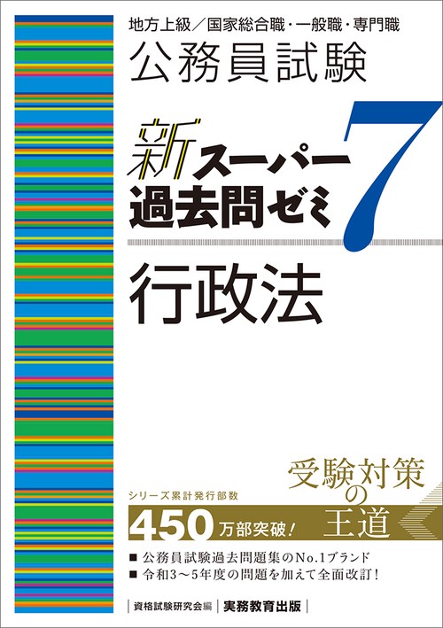 公務員試験　新スーパー過去問ゼミ７　行政法