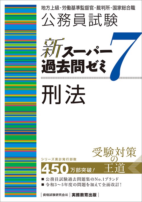 公務員試験　新スーパー過去問ゼミ７　刑法