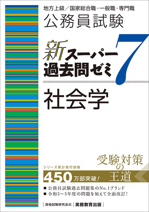 公務員試験　新スーパー過去問ゼミ７　社会学
