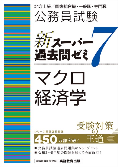 公務員試験　新スーパー過去問ゼミ７　マクロ経済学