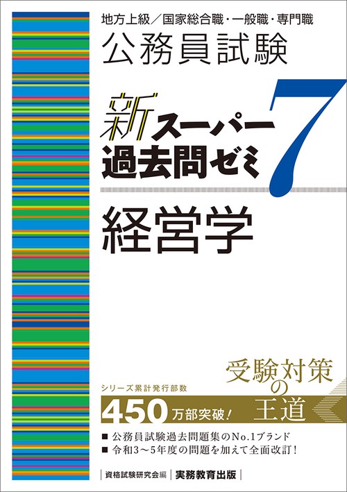 公務員試験　新スーパー過去問ゼミ７　経営学