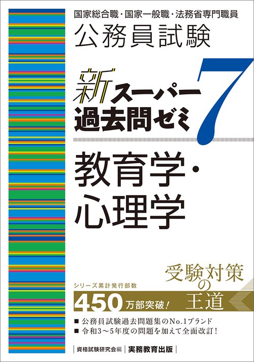 公務員試験　新スーパー過去問ゼミ７　教育学・心理学
