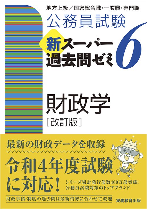 公務員試験　新スーパー過去問ゼミ６　財政学［改訂版］