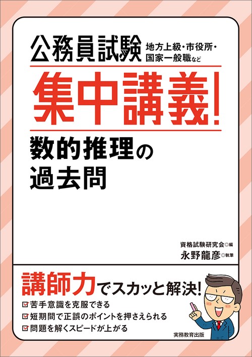 公務員試験　集中講義！数的推理の過去問
