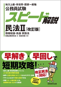 公務員試験スピード解説民法 地方上級・市役所・国家一般職 2