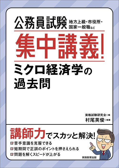 公務員試験　集中講義！ミクロ経済学の過去問
