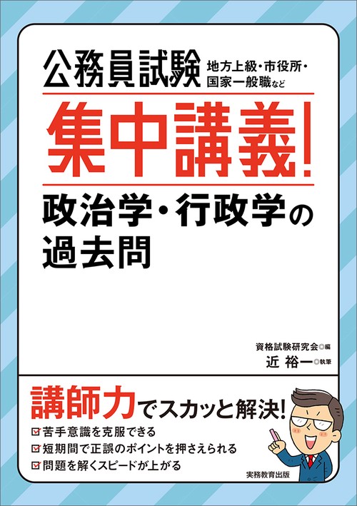 公務員試験　集中講義！政治学・行政学の過去問