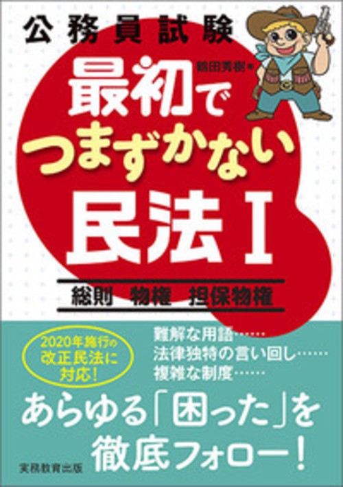 公務員試験　最初でつまずかない民法Ⅰ