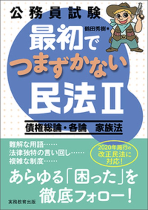 公務員試験　最初でつまずかない民法Ⅱ