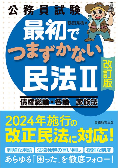 公務員試験　最初でつまずかない民法Ⅱ［改訂版］