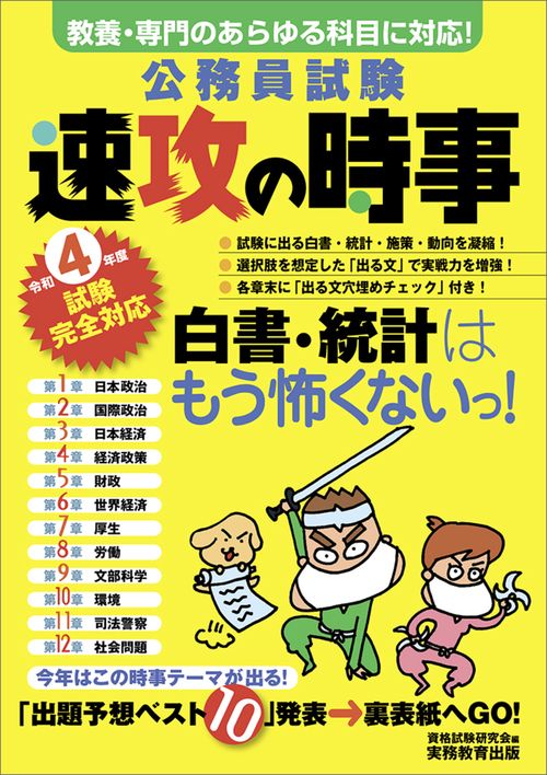 令和４年度試験完全対応　公務員試験　速攻の時事