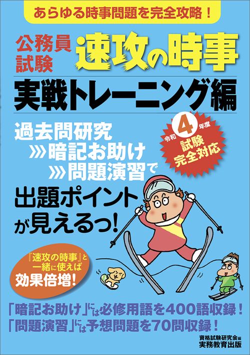 令和４年度試験完全対応　公務員試験　速攻の時事　実戦トレーニング編