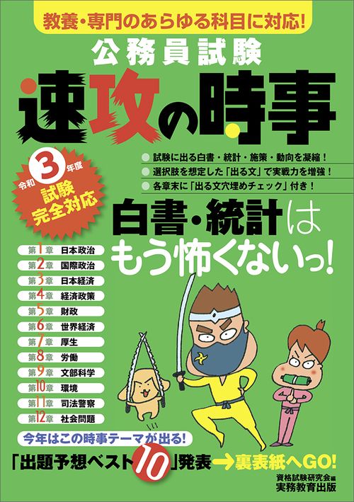 令和３年度試験完全対応　公務員試験　速攻の時事