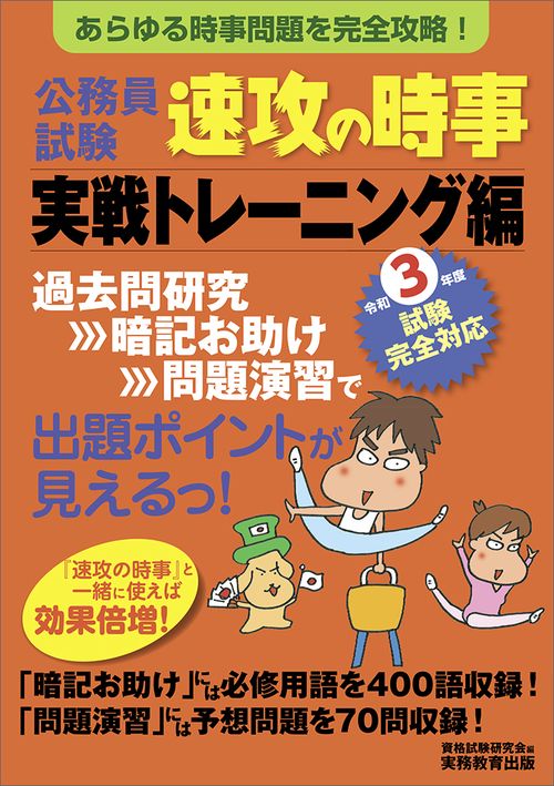 令和３年度試験完全対応　公務員試験　速攻の時事　実戦トレーニング編