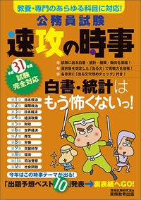 公務員試験速攻の時事 平成31年度試験完全対応