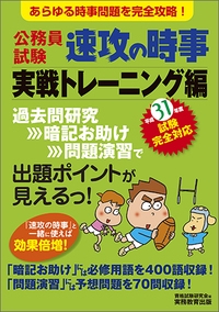 公務員試験速攻の時事 平成31年度試験完全対応実戦トレーニング編