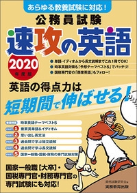 公務員試験速攻の英語 あらゆる教養試験に対応! 2020年度版