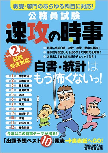 ２年度試験完全対応　公務員試験　速攻の時事