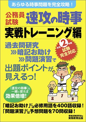 ２年度試験完全対応　公務員試験　速攻の時事　実戦トレーニング編