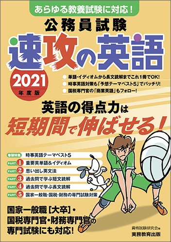 2021年度版　公務員試験　速攻の英語