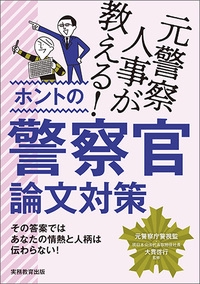 元警察人事が教える!ホントの警察官論文対策