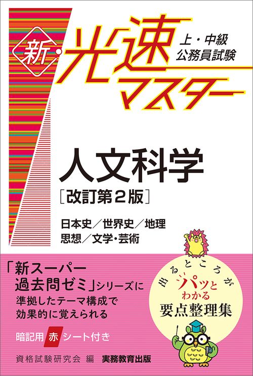 上・中級公務員試験　新・光速マスター　人文科学［改訂第２版］