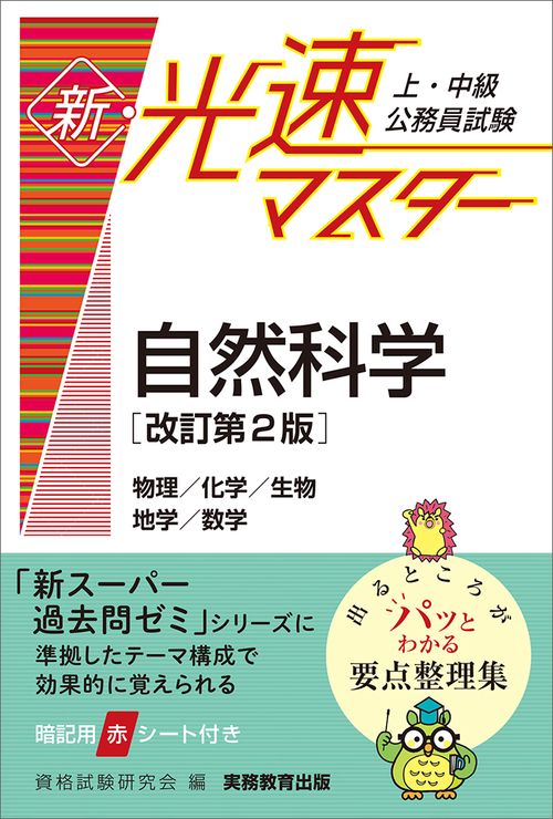 上・中級公務員試験　新・光速マスター　自然科学［改訂第２版］