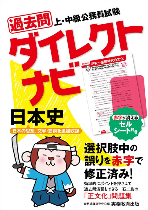 上・中級公務員試験　過去問ダイレクトナビ　日本史