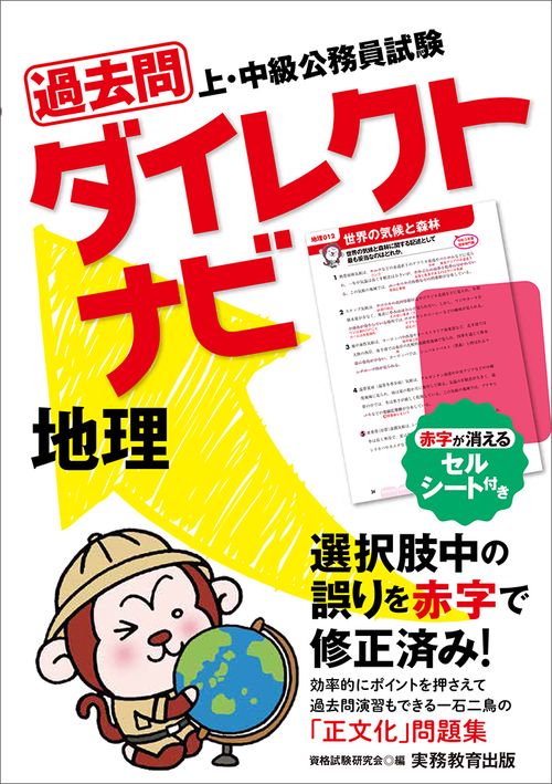 上・中級公務員試験　過去問ダイレクトナビ　地理