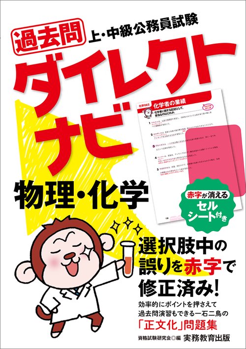 上・中級公務員試験　過去問ダイレクトナビ　物理・化学
