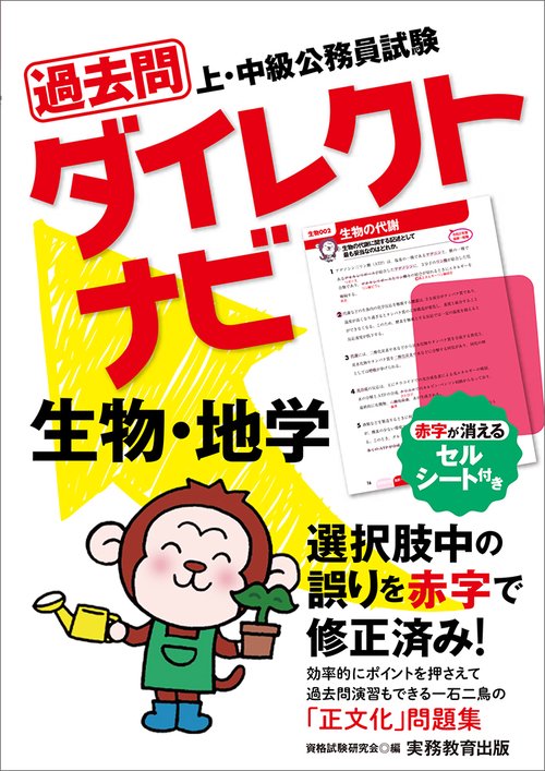 上・中級公務員試験　過去問ダイレクトナビ　生物・地学
