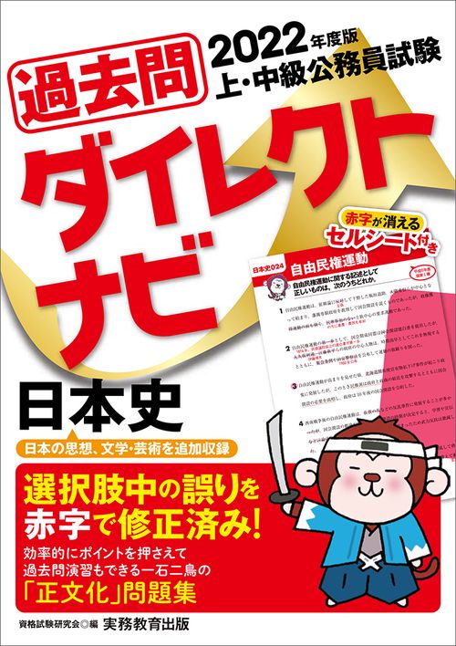 2022年度版　上・中級公務員試験　過去問ダイレクトナビ　日本史