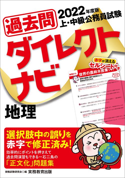 2022年度版　上・中級公務員試験　過去問ダイレクトナビ　地理