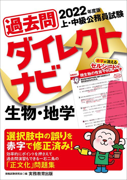 2022年度版　上・中級公務員試験　過去問ダイレクトナビ　生物・地学