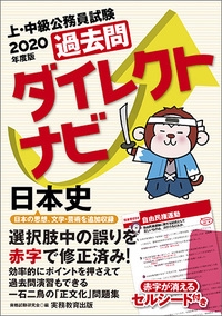 過去問ダイレクトナビ日本史 上・中級公務員試験 2020年度版