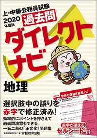 過去問ダイレクトナビ地理 上・中級公務員試験 2020年度版