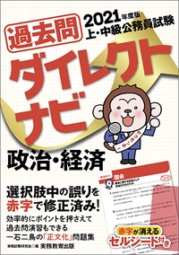過去問ダイレクトナビ政治・経済 上・中級公務員試験 2021年度版