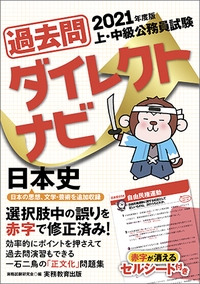 過去問ダイレクトナビ日本史 上・中級公務員試験 2021年度版