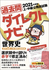 過去問ダイレクトナビ世界史 上・中級公務員試験 2021年度版