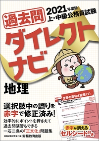 過去問ダイレクトナビ地理 上・中級公務員試験 2021年度版