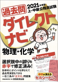 過去問ダイレクトナビ物理・化学 上・中級公務員試験 2021年度版