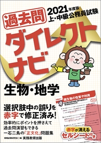 過去問ダイレクトナビ生物・地学 上・中級公務員試験 2021年度版