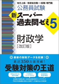 公務員試験新スーパー過去問ゼミ5財政学 地方上級/国家総合職・一般職・専門職