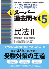 公務員試験新スーパー過去問ゼミ5民法 地方上級/国家総合職・一般職・専門職 2