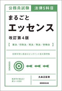 公務員試験法律5科目まるごとエッセンス