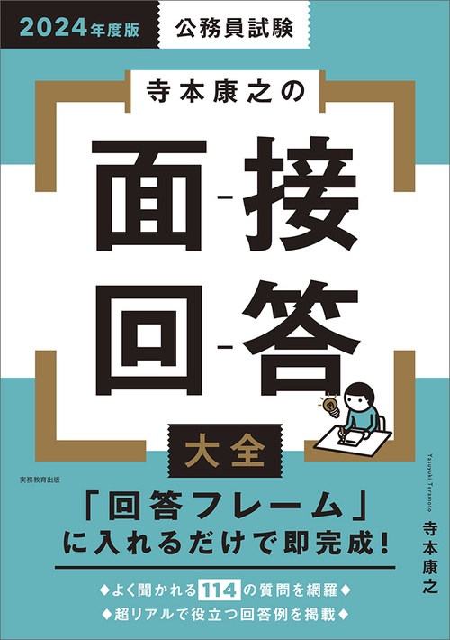 2024年度版　公務員試験　寺本康之の面接回答大全
