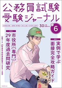 公務員試験受験ジャーナル 国家総合職・一般職・専門職 地方上級 市役所上級等 30年度試験対応Vol.6