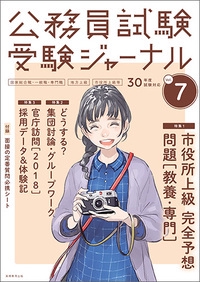 公務員試験受験ジャーナル 国家総合職・一般職・専門職 地方上級 市役所上級等 30年度試験対応Vol.7