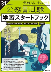 公務員試験学習スタートブック 31年度試験対応