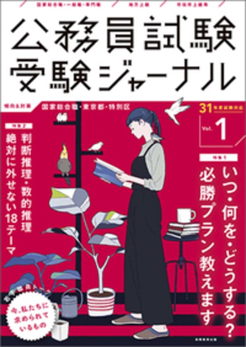 受験ジャーナル　31年度試験対応　Vol.1
